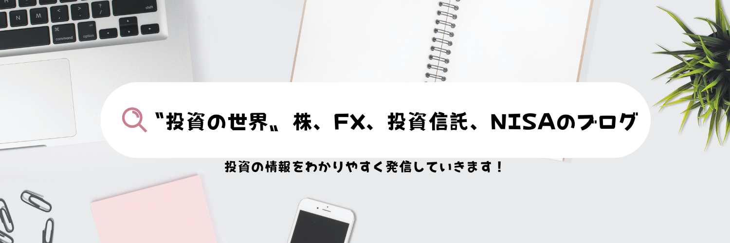 〝投資の世界〟 株、FX、投資信託、NISAのブログ