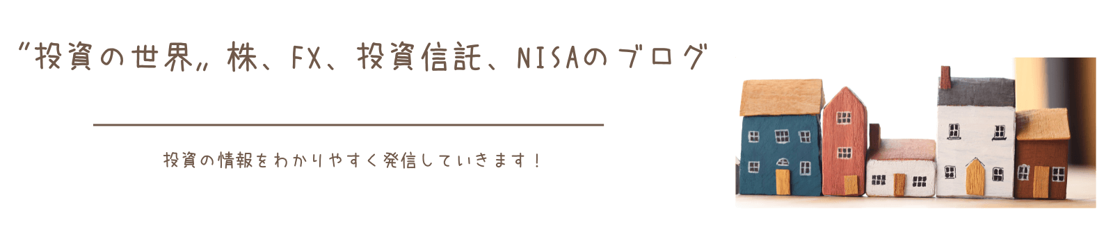 〝投資の世界〟株、FX、投資信託、NISAのブログ